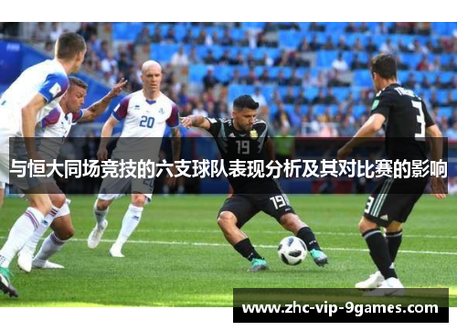 与恒大同场竞技的六支球队表现分析及其对比赛的影响