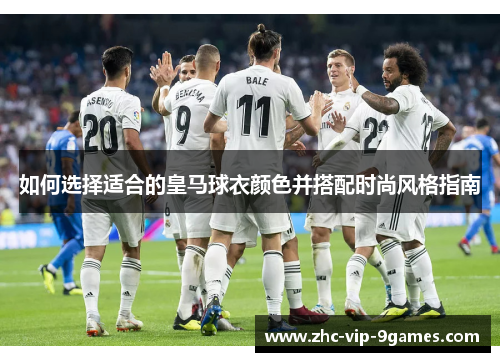如何选择适合的皇马球衣颜色并搭配时尚风格指南