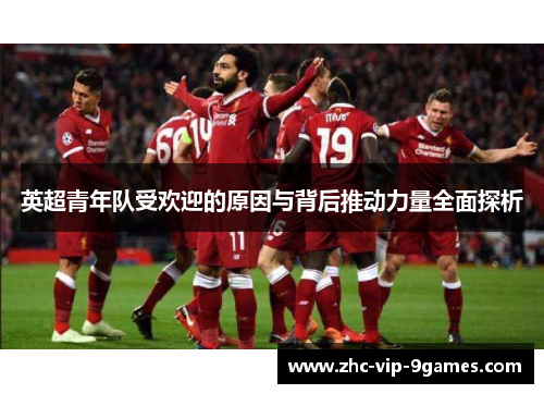 英超青年队受欢迎的原因与背后推动力量全面探析