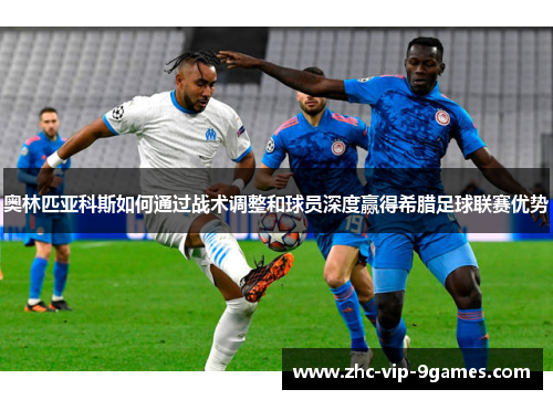 奥林匹亚科斯如何通过战术调整和球员深度赢得希腊足球联赛优势