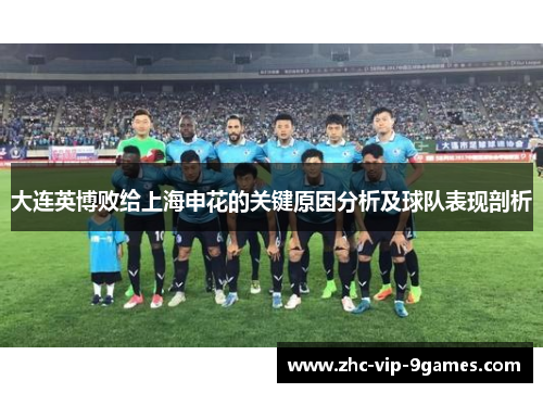 大连英博败给上海申花的关键原因分析及球队表现剖析