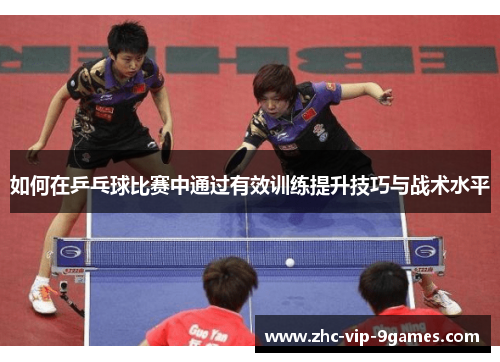 如何在乒乓球比赛中通过有效训练提升技巧与战术水平