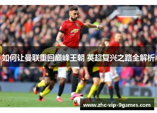 如何让曼联重回巅峰王朝 英超复兴之路全解析