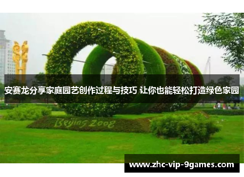 安赛龙分享家庭园艺创作过程与技巧 让你也能轻松打造绿色家园