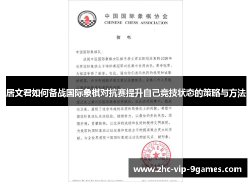 居文君如何备战国际象棋对抗赛提升自己竞技状态的策略与方法