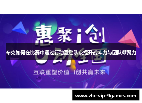 布克如何在比赛中通过行动激励队友提升战斗力与团队凝聚力