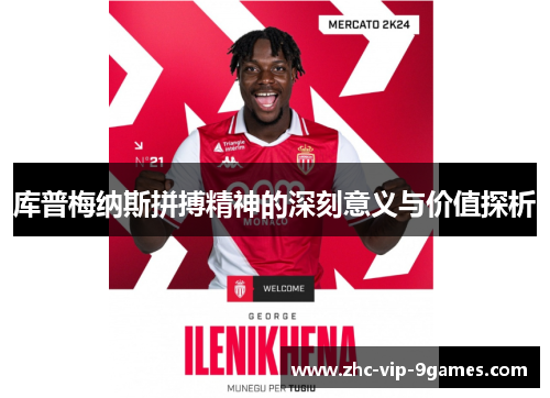 库普梅纳斯拼搏精神的深刻意义与价值探析