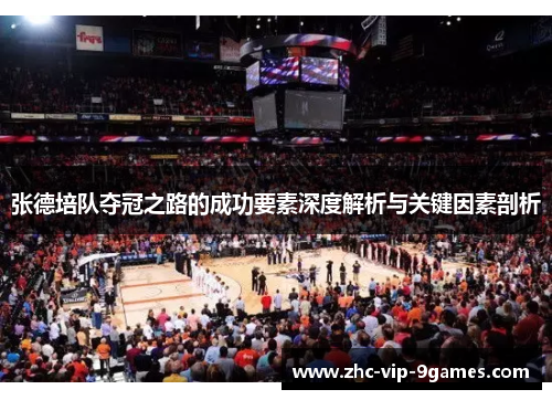 张德培队夺冠之路的成功要素深度解析与关键因素剖析