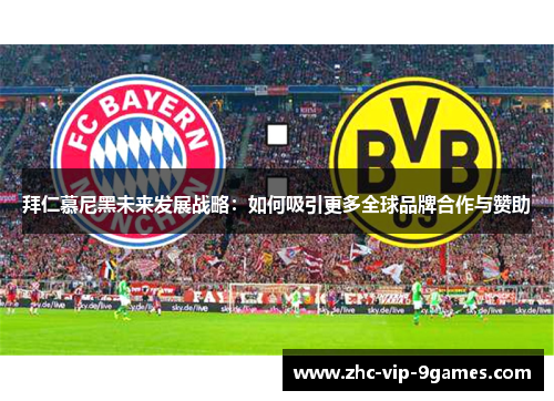 拜仁慕尼黑未来发展战略：如何吸引更多全球品牌合作与赞助
