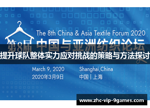 提升球队整体实力应对挑战的策略与方法探讨