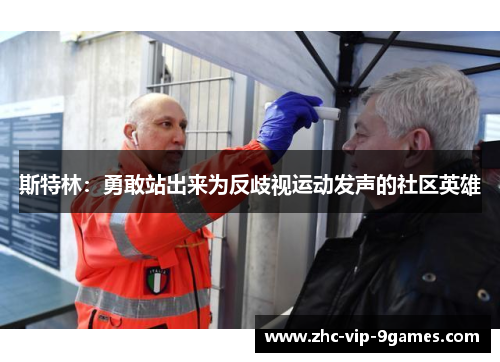 斯特林：勇敢站出来为反歧视运动发声的社区英雄