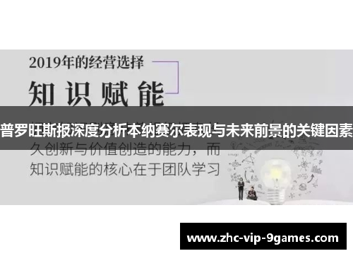 普罗旺斯报深度分析本纳赛尔表现与未来前景的关键因素