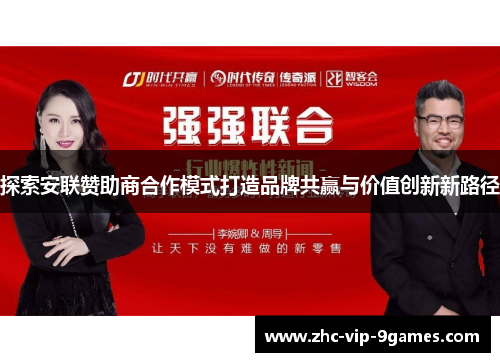 探索安联赞助商合作模式打造品牌共赢与价值创新新路径