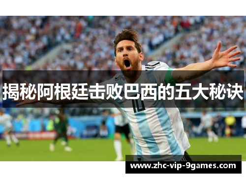 揭秘阿根廷击败巴西的五大秘诀