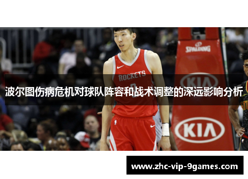 波尔图伤病危机对球队阵容和战术调整的深远影响分析