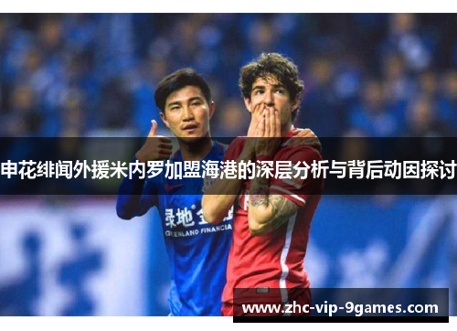 申花绯闻外援米内罗加盟海港的深层分析与背后动因探讨