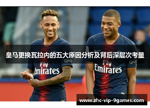 皇马更换瓦拉内的五大原因分析及背后深层次考量