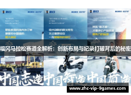 福冈马拉松赛道全解析：创新布局与纪录打破背后的秘密