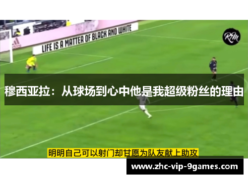 穆西亚拉：从球场到心中他是我超级粉丝的理由