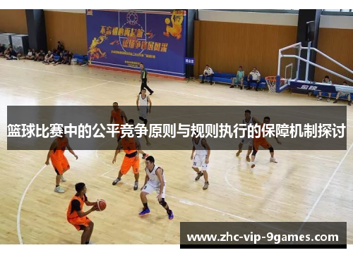 篮球比赛中的公平竞争原则与规则执行的保障机制探讨