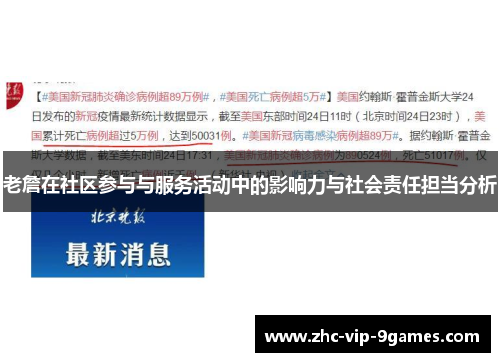 老詹在社区参与与服务活动中的影响力与社会责任担当分析