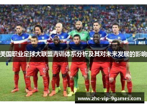 美国职业足球大联盟青训体系分析及其对未来发展的影响