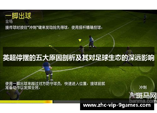 英超停摆的五大原因剖析及其对足球生态的深远影响