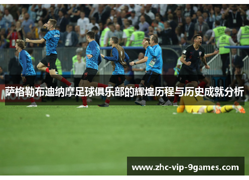 萨格勒布迪纳摩足球俱乐部的辉煌历程与历史成就分析