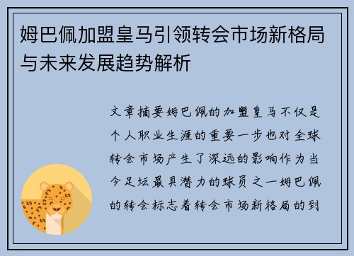 姆巴佩加盟皇马引领转会市场新格局与未来发展趋势解析 姆巴佩加盟皇马引领转会市场新格局与未来发展趋势解析