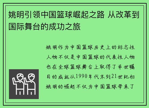 姚明引领中国篮球崛起之路 从改革到国际舞台的成功之旅 姚明引领中国篮球崛起之路 从改革到国际舞台的成功之旅