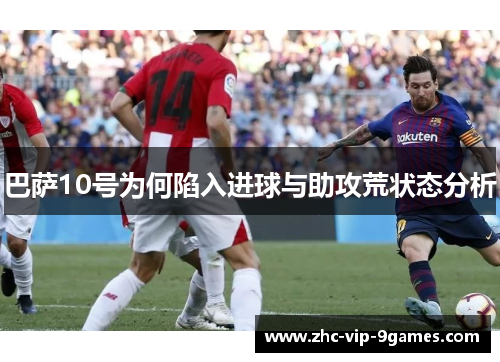 巴萨10号为何陷入进球与助攻荒状态分析