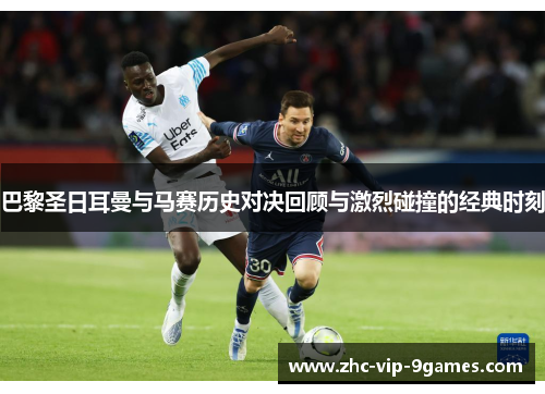 巴黎圣日耳曼与马赛历史对决回顾与激烈碰撞的经典时刻