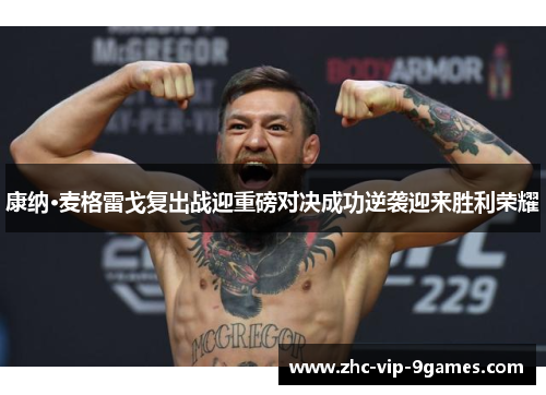 康纳·麦格雷戈复出战迎重磅对决成功逆袭迎来胜利荣耀