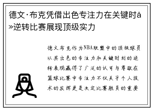 德文·布克凭借出色专注力在关键时刻逆转比赛展现顶级实力