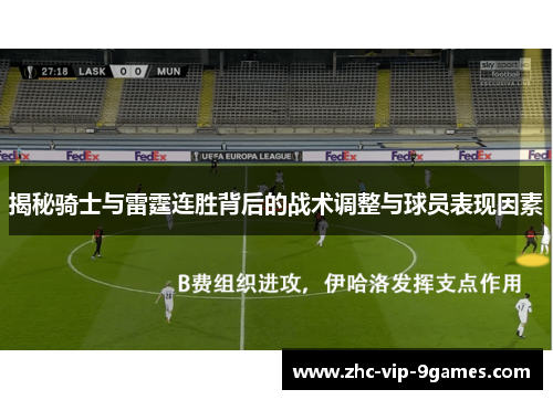 揭秘骑士与雷霆连胜背后的战术调整与球员表现因素