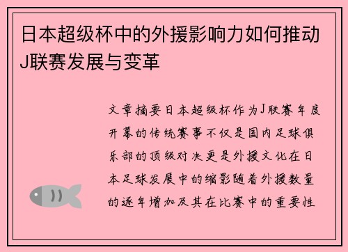 日本超级杯中的外援影响力如何推动J联赛发展与变革