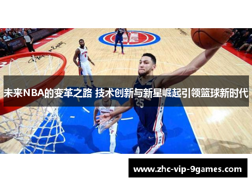 未来NBA的变革之路 技术创新与新星崛起引领篮球新时代