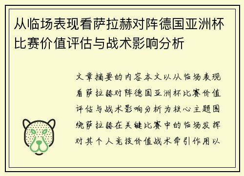 从临场表现看萨拉赫对阵德国亚洲杯比赛价值评估与战术影响分析