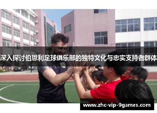 深入探讨伯恩利足球俱乐部的独特文化与忠实支持者群体