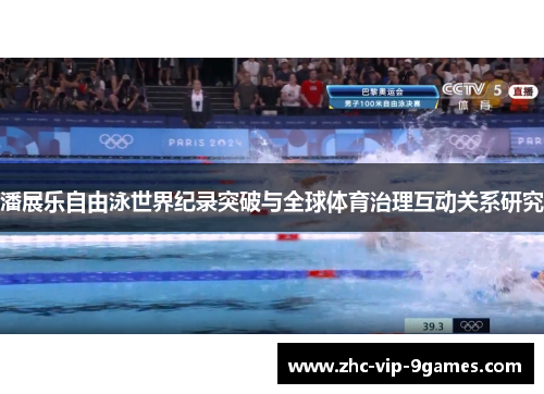 潘展乐自由泳世界纪录突破与全球体育治理互动关系研究