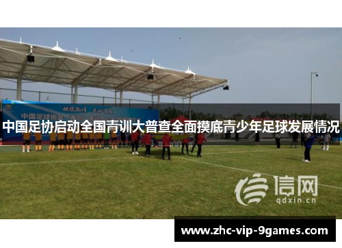 中国足协启动全国青训大普查全面摸底青少年足球发展情况