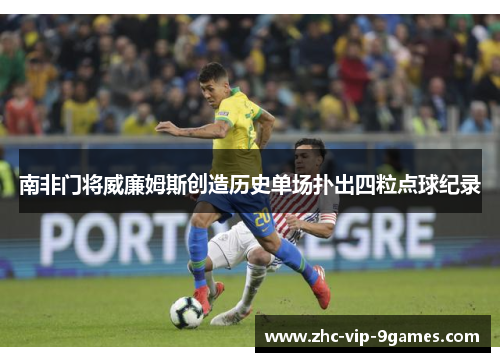 南非门将威廉姆斯创造历史单场扑出四粒点球纪录