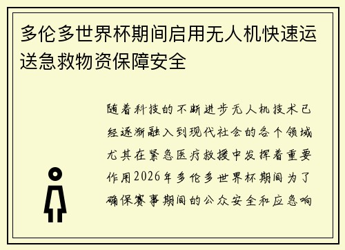 多伦多世界杯期间启用无人机快速运送急救物资保障安全