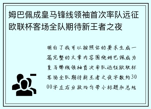 姆巴佩成皇马锋线领袖首次率队远征欧联杯客场全队期待新王者之夜