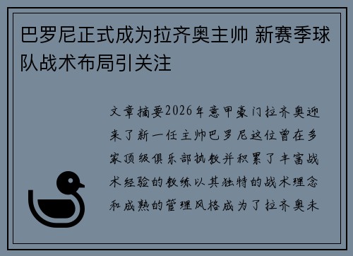 巴罗尼正式成为拉齐奥主帅 新赛季球队战术布局引关注