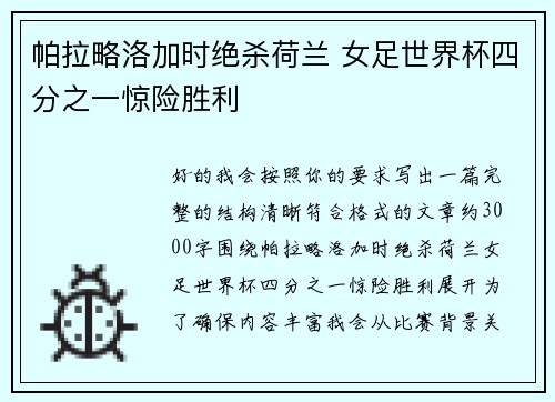 帕拉略洛加时绝杀荷兰 女足世界杯四分之一惊险胜利