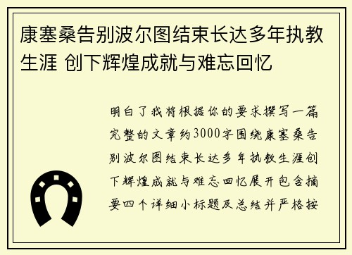 康塞桑告别波尔图结束长达多年执教生涯 创下辉煌成就与难忘回忆