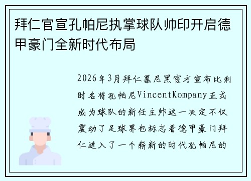 拜仁官宣孔帕尼执掌球队帅印开启德甲豪门全新时代布局