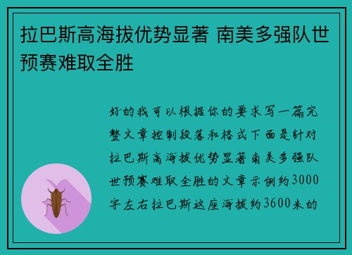 拉巴斯高海拔优势显著 南美多强队世预赛难取全胜