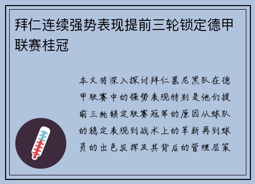拜仁连续强势表现提前三轮锁定德甲联赛桂冠